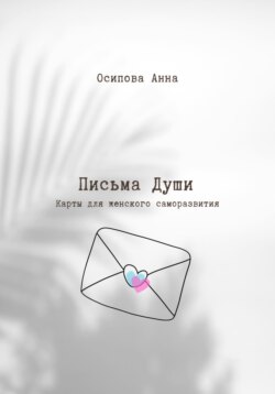 Письма Души. Метафорические текстовые карты