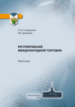 Регулирование международной торговли. Практикум по применению таможенных платежей в отношении товаров, перемещаемых через таможенную границу ЕАЭС