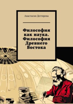 Философия как наука. Философия Древнего Востока