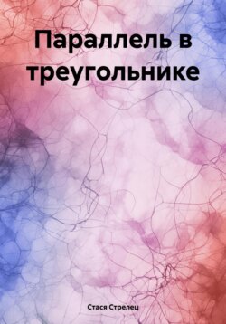 Параллель в треугольнике