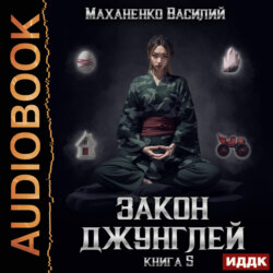 Закон джунглей. Книга 5