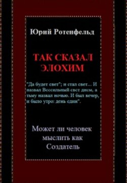 Так сказал Элохим. Может ли человек мыслить как Создатель