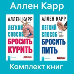 Комплект книг: «Легкий способ бросить курить», «Легкий способ бросить пить»