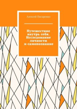 Путешествие внутрь себя. Исследование личности и самопознание