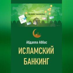 Исламский банкинг