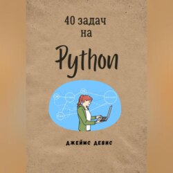 40 задач на Python