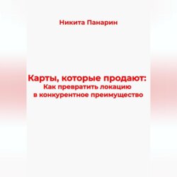 Карты, которые продают: Как превратить локацию в конкурентное преимущество