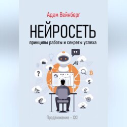 Нейросеть. Принципы работы и секреты успеха