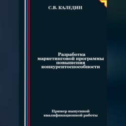 Разработка маркетинговой программы повышения конкурентоспособности