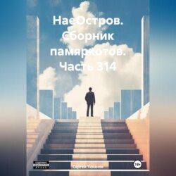 НаеОстров. Сборник памяркотов. Часть 314