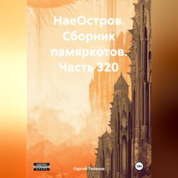 НаеОстров. Сборник памяркотов. Часть 320