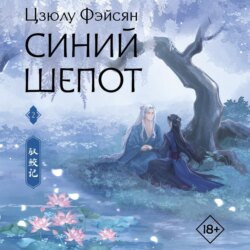 Синий шепот. Книга 2