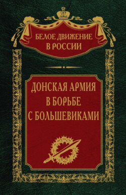 Донская армия в борьбе с большевиками