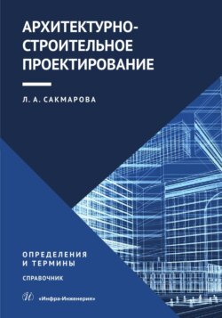 Архитектурно-строительное проектирование. Определения и термины