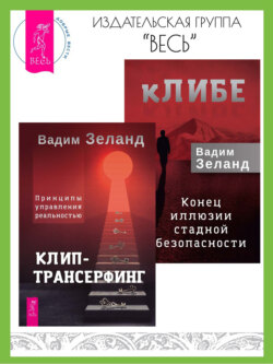 кЛИБЕ: конец иллюзии стадной безопасности. Клип-трансерфинг: принципы управления реальностью