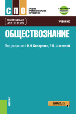 Обществознание и Приложение: Дополнительные материалы. (СПО). Учебник.