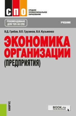 Экономика организации (предприятия). (СПО). Учебник.