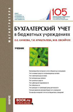 Бухгалтерский учет в бюджетных учреждениях. (Аспирантура, Магистратура). Учебник.