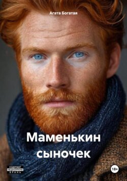 Маменькин сыночек