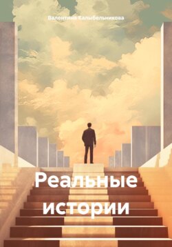 Реальные истории