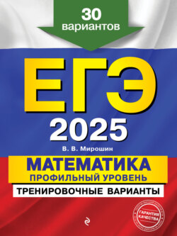 ЕГЭ-2025. Математика. Профильный уровень. Тренировочные варианты. 30 вариантов