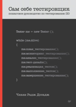Сам себе тестировщик. Пошаговое руководство по тестированию ПО (pdf+epub)