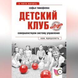 Детский клуб. Совершенствуем систему управления