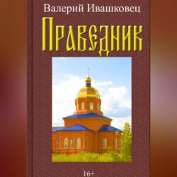 Праведник