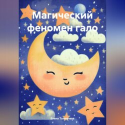 Магический феномен гало