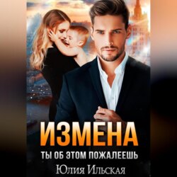 Измена. Ты об этом пожалеешь