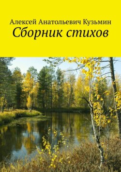 Сборник стихов