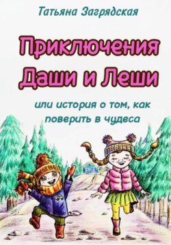 Приключения Даши и Лёши, или История о том как поверить в чудеса