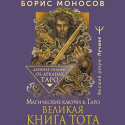 Великая книга Тота. Магические ключи к Таро