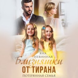 Близняшки от тирана. Потерянная семья