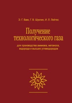 Получение технологического газа для производства аммиака, метанола, водорода и высших углеводородов