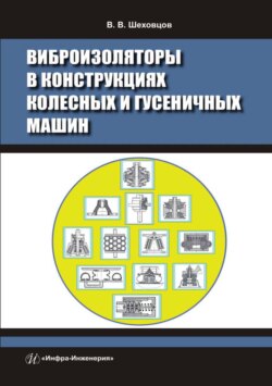 Виброизоляторы в конструкциях колесных и гусеничных машин