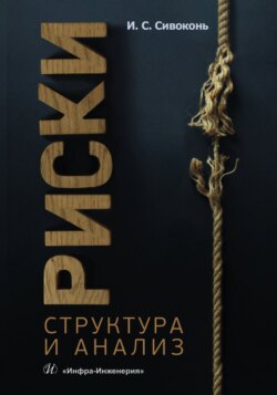 Риски. Структура и анализ