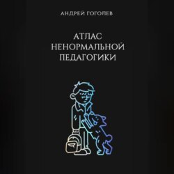 Атлас ненормальной педагогики. Опыт преподавания в частной школе и опыт обучения в самой обыкновенной. Том 1