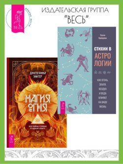 Стихии в астрологии: Как Огонь, Земля, Воздух и Вода влияют на вашу жизнь. Магия Огня: Все тайны стихии в одной книге