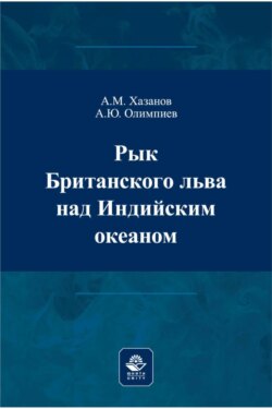 Рык Британского льва над Индийским океаном