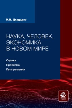 Наука, человек, экономика в новом мире: оценки, проблемы, пути решения