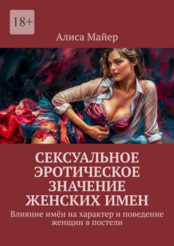 Сексуальное эротическое значение женских имен. Влияние имён на характер и поведение женщин в постели