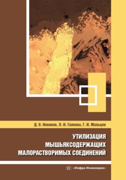 Утилизация мышьяксодержащих малорастворимых соединений