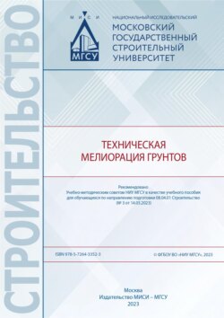 Техническая мелиорация грунтов