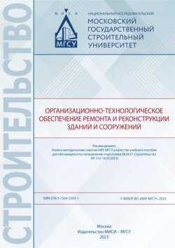 Организационно-технологическое обеспечение ремонта и реконструкции зданий и сооружений