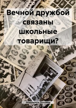 Вечной дружбой связаны школьные товарищи?