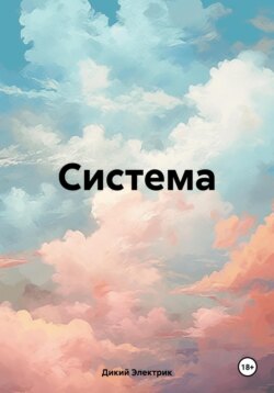 Система