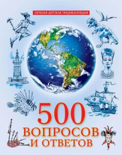 500 вопросов и ответов