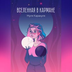 Вселенная в кармане