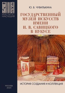 Государственный музей искусств имени И. В. Савицкого в Нукусе. История создания и коллекция